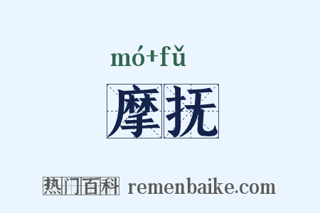 摩抚是什么意思的图片